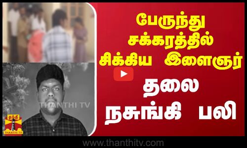 பேருந்து சக்கரத்தில் சிக்கிய இளைஞர் - தலை நசுங்கி பலி | Erode | Youngster | Bus Accident