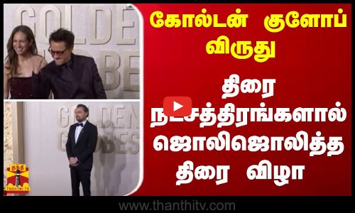 கோல்டன் குளோப் விருது - திரை நட்சத்திரங்களால் ஜொலிஜொலித்த திரை விழா