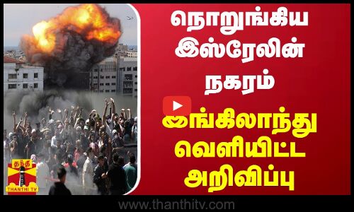 நொறுங்கிய இஸ்ரேலின் நகரம் - இங்கிலாந்து வெளியிட்ட அறிவிப்பு