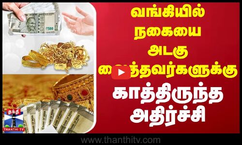 Thirupathur | Gold | வங்கியில் நகையை அடகு வைத்திருந்தவர்களுக்கு காத்திருந்த அதிர்ச்சி
