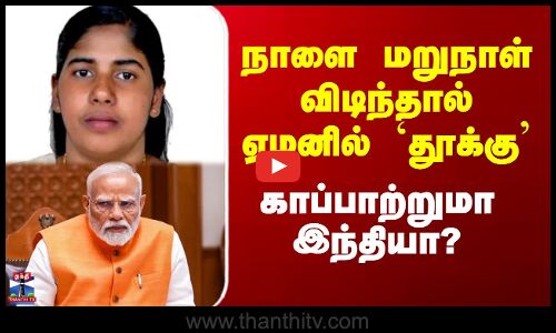 நாளை மறுநாள் விடிந்தால் ஏமனில் `தூக்கு’ - காப்பாற்றுமா இந்தியா?