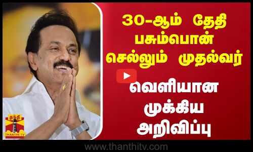 30-ஆம் தேதி பசும்பொன் செல்லும் முதல்வர் - வெளியான முக்கிய அறிவிப்பு