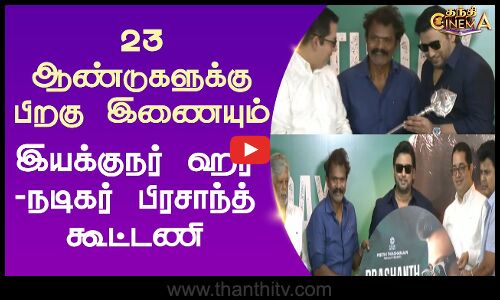 23 ஆண்டுகளுக்கு பிறகு இணையும் இயக்குநர் ஹரி-நடிகர் பிரசாந்த் கூட்டணி