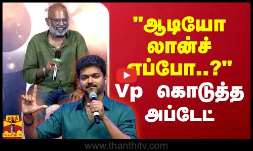 ஆடியோ லான்ச் எப்போ..? Vp கொடுத்த அப்டேட்