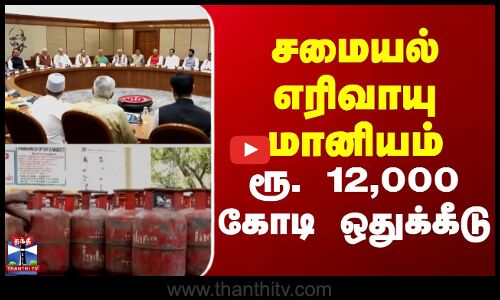 சமையல் எரிவாயு மானியம் - ரூ. 12,000 கோடி ஒதுக்கீடு