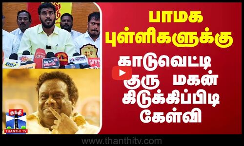 பாமக புள்ளிகளுக்கு காடுவெட்டி குரு மகன் கிடுக்கிப்பிடி கேள்வி