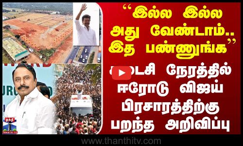 Tvk Vijay | Erode | அது வேண்டாம்.. இத பண்ணுங்க - ஈரோடு விஜய் பிரசாரத்திற்கு பறந்த அறிவிப்பு