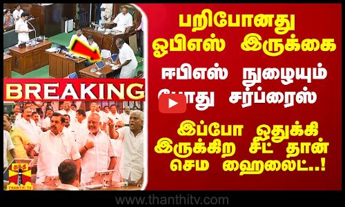 பறிபோனது ஓபிஎஸ் இருக்கை.. வரும் முன்னே ஈபிஎஸ்-க்கு சர்ப்ரைஸ்.. இப்போ உள்ள சீட் தான் ஹைலைட்..!