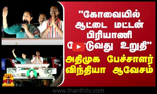 கோவையில் ஆட்டை பிரியாணி போடுவது உறுதி - அதிமுக பேச்சாளர் விந்தியா ஆவேசம்