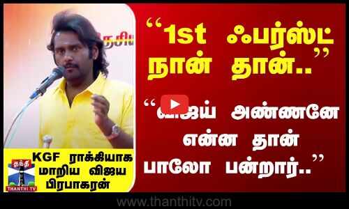 `விஜய் அண்ணனே என்ன தான் பாலோ பன்றார்.. - விஜய பிரபாகரன்