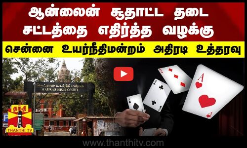ஆன்லைன் சூதாட்ட தடை சட்டத்தை எதிர்த்த வழக்கு -  சென்னை உயர்நீதிமன்றம் அதிரடி உத்தரவு