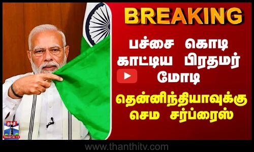 PM Modi Green Signal | பச்சை கொடி காட்டிய பிரதமர் மோடி - தென்னிந்தியாவுக்கு செம சர்ப்ரைஸ்