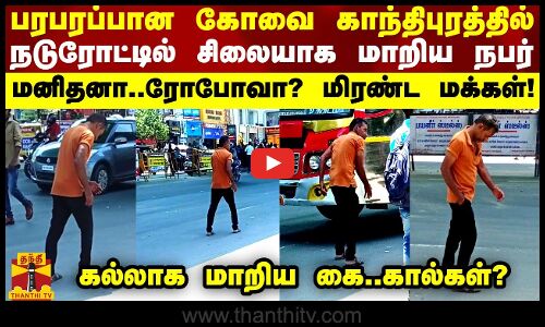 பரபரப்பான கோவை காந்திபுரத்தில் நடுரோட்டில் சிலையாக மாறிய நபர்..இது மனிதனா.. ரோபோவா? மிரண்ட மக்கள்!