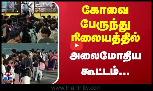 bus stand | கோவை பேருந்து நிலையத்தில் அலைமோதிய கூட்டம்...