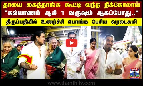 தாயை கைத்தாங்க கூட்டி வந்த நிக்கோலாய் கல்யாணம் ஆகி 1 வருஷம் ஆகப்போது..