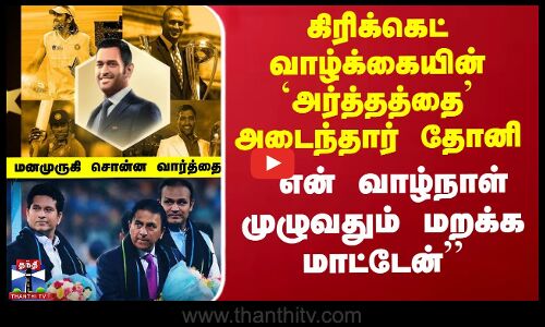 `வாழ்நாள் முழுவதும் மறக்க மாட்டேன்’’ - மனமுருகிய தோனி