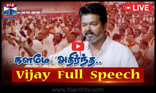 🔴LIVE : TVK Live | TVK Vijay | Vijay Full Speech | TVK General Meeting | TVK First Meeting
