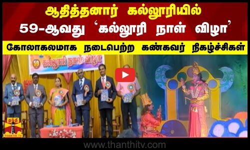 ஆதித்தனார் கல்லூரியில் 59-ஆவது கல்லூரி நாள் விழா -கோலாகலமாக நடைபெற்ற கண்கவர் நிகழ்ச்சிகள்
