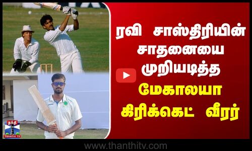 Ranji Trophy | Ravi Shastri | ரவி சாஸ்திரியின் சாதனையை முறியடித்த மேகாலயா கிரிக்கெட் வீரர்