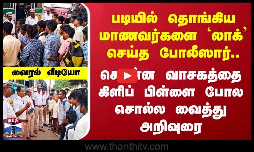 சொன்ன வாசகத்தை கிளிப் பிள்ளை போல சொல்லவைத்து மாணவர்களுக்கு Police அறிவுரை
