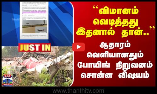 ``விமானம் வெடித்தது இதனால் தான்..’’ ஆதாரம் வெளியானதும் போயிங் நிறுவனம் சொன்ன விஷயம்