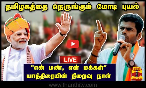 🔴LIVE : தமிழகத்தை நெருங்கும் மோடி புயல் - என் மண், என் மக்கள் யாத்திரையின் நிறைவு நாள் | நேரலை