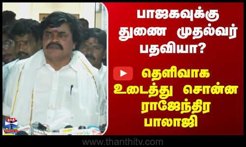 Rajenthra Bhalaji | பாஜகவுக்கு துணை முதல்வர் பதவியா? தெளிவாக உடைத்து சொன்ன ராஜேந்திர பாலாஜி