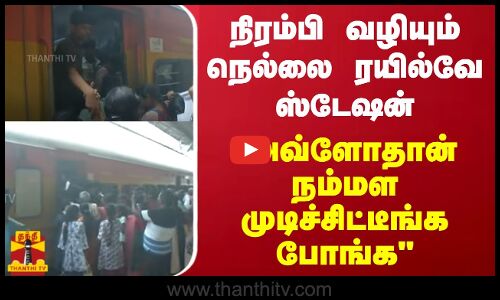 மக்களால் நிரம்பி வழியும் நெல்லை ரயில்வே ஸ்டேஷன்