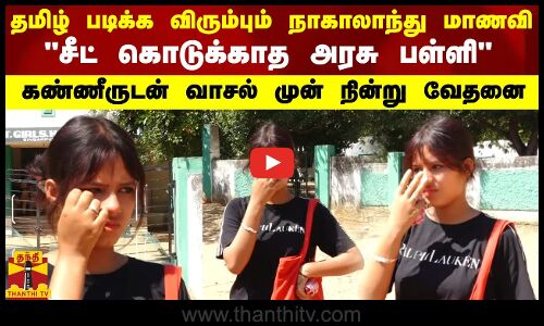 தமிழ் படிக்க விரும்பும் நாகாலாந்து மாணவி..சீட் கொடுக்காத அரசு பள்ளி