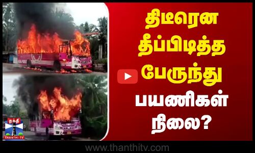Kerala | Bus Fire | திடீரென தீப்பிடித்த பேருந்து | பயணிகள் நிலை?