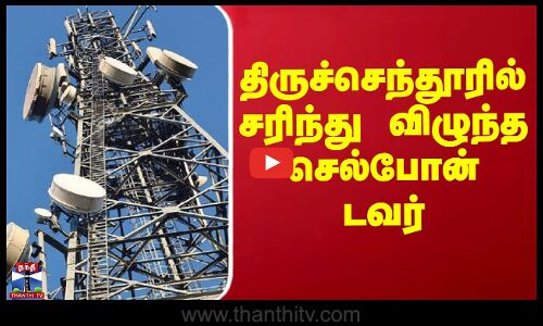 திருச்செந்தூரில் சரிந்து விழுந்த செல்போன் டவர்