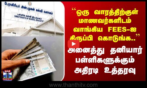 Private Schools | ``Fees-ஐ திருப்பி கொடுங்க..’’ அனைத்து தனியார் பள்ளிகளுக்கும் அதிரடி உத்தரவு