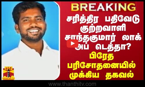 BREAKING || சரித்திர பதிவேடு குற்றவாளி சாந்தகுமார் லாக் அப் மரணமா? - பிரேத பரிசோதனையில் முக்கிய தகவல்