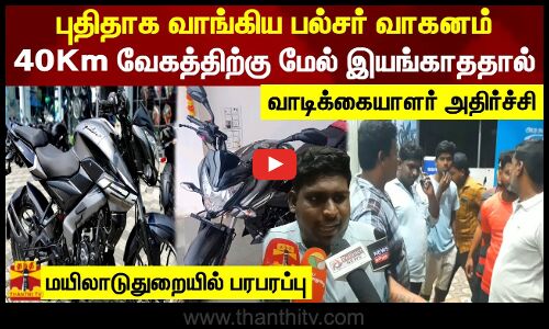 புதிதாக வாங்கிய பல்சர் வாகனம்.. 40Km வேகத்திற்கு மேல் இயங்காததால் வாடிக்கையாளர் அதிர்ச்சி