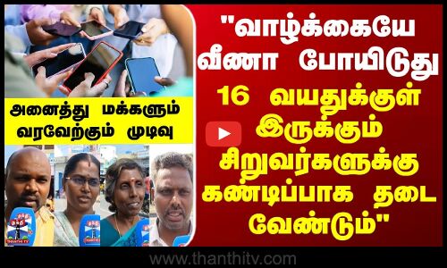 வாழ்க்கையே வீணா போயிடுது... 16 வயதுக்குள் இருக்கும் சிறுவர்களுக்கு கண்டிப்பா தடை வேண்டும்