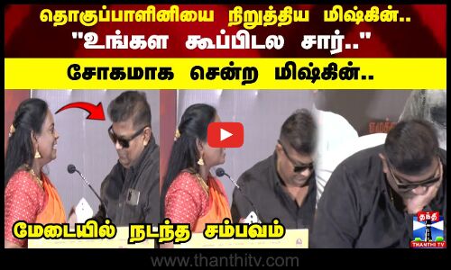 தொகுப்பாளினியை நிறுத்திய மிஷ்கின்.. உங்கள கூப்பிடல சார்.. சோகமாக சென்ற மிஷ்கின்..