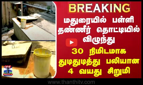 #BREAKING||மதுரையில் பள்ளி தண்ணீர் தொட்டியில் விழுந்து 30 நிமிடமாக துடிதுடித்து பலியான 4 வயது சிறுமி