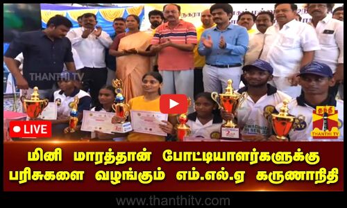 🔴LIVE : தாம்பரத்தில் மினி மாரத்தான் - போட்டியாளர்களுக்கு பரிசுகளை வழங்கும் எம்.எல்.ஏ கருணாநிதி