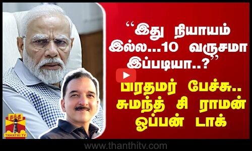 “இது நியாயம் இல்ல... 10 வருசமா இப்படியா..?“ - பிரதமர் பேச்சு குறித்து சுமந்த் சி ராமன் ஓப்பன் டாக்