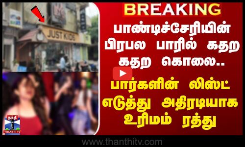 பாண்டிச்சேரியின் பிரபல பாரில் கதற கதற கொலை.. லிஸ்ட் எடுத்து அதிரடியாக உரிமம் ரத்து