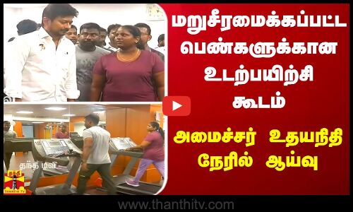 மறுசீரமைக்கப்பட்ட பெண்களுக்கான உடற்பயிற்சி கூடம் - அமைச்சர் உதயநிதி நேரில் ஆய்வு