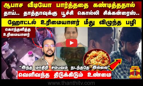 தாய்.. தாத்தாவுக்கு பூச்சி கொல்லி Fried ரைஸ்..ஹோட்டல் உரிமையாளர் மீது விழுந்த பழி - உரிமையாளர்