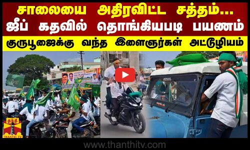 சாலையை அதிரவிட்ட சத்தம்.. ஜீப்பில் தொங்கியபடி பயணம்.. குருபூஜைக்கு வந்த இளைஞர்கள் அட்டூழியம்