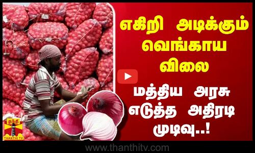 எகிறி அடிக்கும் வெங்காய விலை -  மத்திய அரசு எடுத்த அதிரடி முடிவு | Onion