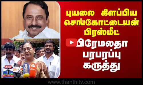 ADMK | DMDK | Sengottaiyan | புயலை கிளப்பிய செங்கோட்டையன் பிரஸ்மீட் - பிரேமலதா பரபரப்பு கருத்து