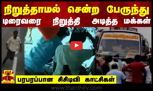 நிறுத்தாமல் சென்ற பேருந்து..டிரைவரை  நிறுத்தி அடித்த மக்கள்..  பரபரப்பான சிசிடிவி காட்சிகள்