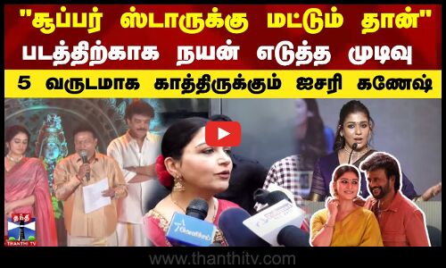 சூப்பர் ஸ்டாருக்கு மட்டும் தான்படத்திற்காக நயன் எடுத்த முடிவு! 5 வருடமாக காத்திருக்கும் ஐசரி கணேஷ்