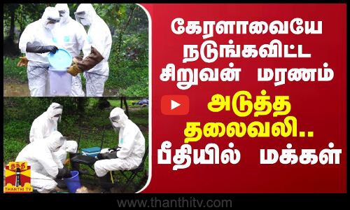 கேரளாவையே நடுங்கவிட்ட சிறுவன் மரணம்..அடுத்த தலைவலி.. பீதியில் மக்கள்