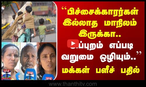 Street Interview | பிச்சைக்காரர்கள் இல்லாத மாநிலம் இருக்கா.. அப்புறம் எப்படி வறுமை ஒழியும்..