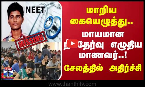 Neet Student Missing || மாறிய கையெழுத்து.. மாயமான நீட்தேர்வு எழுதிய மாணவர்..! சேலத்தில் அதிர்ச்சி